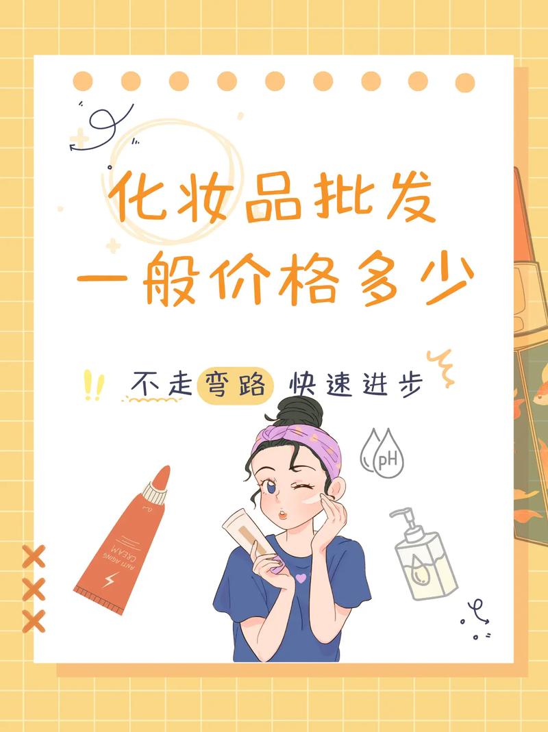 化妆品批发价格指南 影响因素与市场行情解析